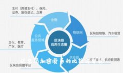 沃尔玛加密货币的比较与