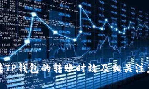 火币转TP钱包的转账时效及相关注意事项
