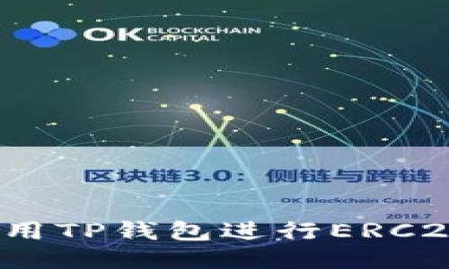 如何高效使用TP钱包进行ERC20代币充值？