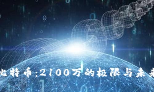 解密比特币：2100万的极限与未来趋势