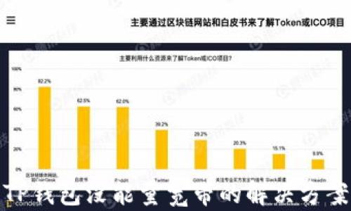 
TP钱包没能量宽带的解决方案