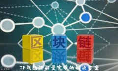 TP钱包没能量宽带的解决方