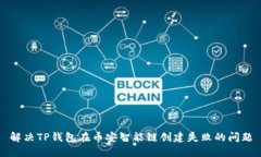 解决TP钱包在币安智能链创