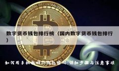 如何用手机找回TP钱包密码