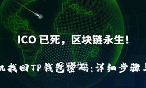 如何用手机找回TP钱包密码：详细步骤与注意事项