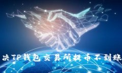 如何解决TP钱包交易所提币
