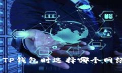 : 提币到TP钱包时选择哪个