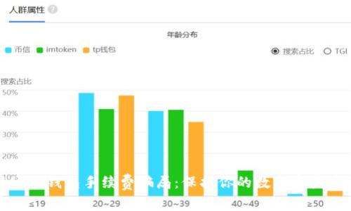揭秘TP钱包手续费骗局：保护你的数字资产安全