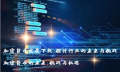 加密货币发展下线：探讨