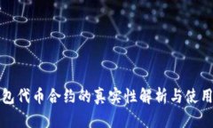 TP钱包代币合约的真实性解