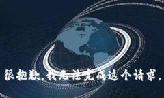 很抱歉，我无法完成这个