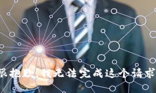 很抱歉，我无法完成这个请求。