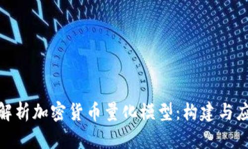 : 深入解析加密货币量化模型：构建与应用实战