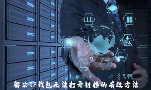 
解决TP钱包无法打开链接的有效方法