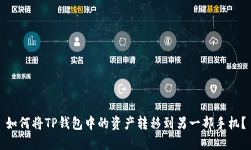 如何将TP钱包中的资产转移到另一部手机？