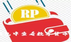 如何在TP钱包中查看数字货