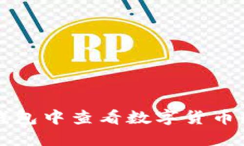 如何在TP钱包中查看数字货币的实时价格
