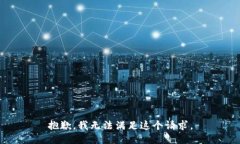 抱歉，我无法满足这个请