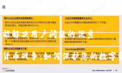 思考一个能解决用户问题的优秀

光盘加密货币战争：如何保护您的数字资产安全？