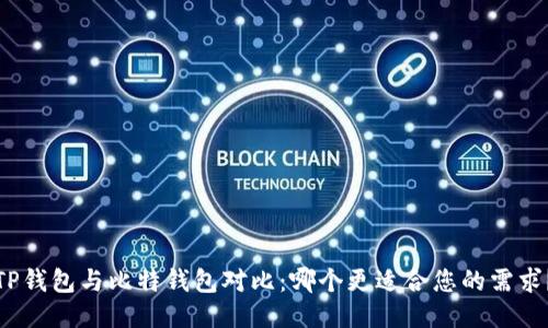 TP钱包与比特钱包对比：哪个更适合您的需求？