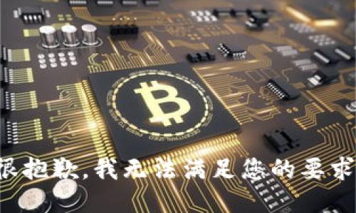 很抱歉，我无法满足您的要求。