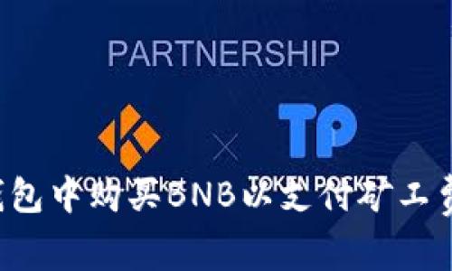 如何在TP钱包中购买BNB以支付矿工费？详细指南