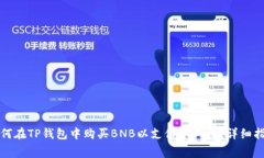 如何在TP钱包中购买BNB以支