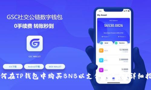 如何在TP钱包中购买BNB以支付矿工费？详细指南