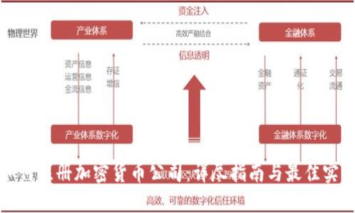 如何注册加密货币公司：详尽指南与最佳实践