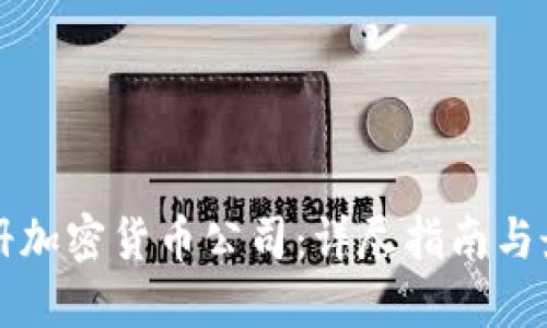 如何注册加密货币公司：详尽指南与最佳实践