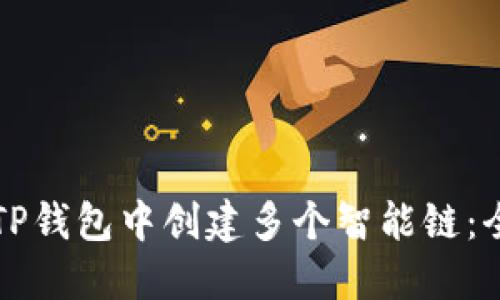 如何在TP钱包中创建多个智能链：全面指南
