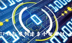 如何在TP钱包中创建多个智