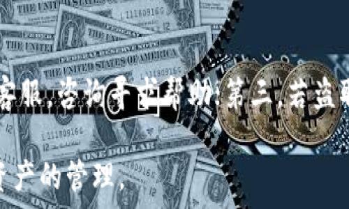  

   t p钱包密码是几位数？安全设置及注意事项  

 关键词   钱包密码, 安全设置, 数字钱包 /guanjianci

 一、t p钱包密码的基本介绍 

 在数字货币交易和管理日益普及的今天，数字钱包的安全性变得尤为重要，其中钱包密码作为安全的第一道防线，其长度和复杂度直接影响到用户资产的安全性。t p钱包作为一种数字资产管理工具，用户在使用时不仅关注其功能及便捷性，更加关心它的安全性，其中钱包密码的位数便是一个关键因素。 

 t p钱包的密码通常是6到20位数字或字母组合，这使得用户在设置密码时有了一定的灵活性。设定一个合理且复杂的密码能够有效防范黑客攻击，保护用户资金安全。 

 二、什么是t p钱包？ 

 t p钱包是一款用于管理数字资产的工具，支持多种类型的数字货币，用户可以通过它进行资产存储、交易和管理。随着区块链技术的发展，越来越多的用户选择使用数字钱包来储存和管理他们的资产。t p钱包在功能上具有用户友好的界面，方便进行数字货币的转账、收款等操作。 

 除此之外，t p钱包还提供实时的市场数据，让用户能够随时了解数字资产的变化情况。这些功能的实现离不开安全的密码保护，确保用户在进行操作时，其资金不被滥用或盗取。 

 三、t p钱包密码的设置建议 

 选择一个强密码是保护t p钱包安全的关键步骤，以下是一些具体的密码设置建议：

 1. **长度要足够**：密码至少应为8位，推荐使用12位以上的复杂密码。长度越大，破解难度越高。 

 2. **包含多种字符**：密码应包含大小写字母、数字和特殊字符。这种复杂性大大增加了密码被破解的难度。 

 3. **避免常见组合**：切忌使用身份证号、手机号码或者简单的123456等易被猜测的组合。 

 4. **定期更换密码**：建议定期更换钱包密码，确保即使密码被泄露，用户的资产安全也能得到保障。 

 5. **使用密码管理工具**：如果担心密码记不住，可以使用密码管理工具进行存储，但要确保这些工具的安全性。 

 四、t p钱包密码忘记后的处理方法 

 如果用户不慎忘记了t p钱包的密码，及时处理是非常重要的。具体应采取以下措施：

 1. **找回密码**：通常，t p钱包会提供找回密码的选项，用户需要按照指引步骤进行操作。这个过程需要验证用户身份，例如通过手机短信或邮箱验证。 

 2. **寻找备份**：用户在初次设置钱包时，可能会获得一组助记词或密钥，找回这些信息后，务必妥善保管。通过助记词，用户能重新生成钱包。 

 3. **联系客户服务**：如果以上两种方法无法解决问题，可以联系t p钱包的客服，提供必要的身份信息请求帮助。 

 五、如何增强t p钱包的安全性？ 

 除了设置复杂的密码外，用户可以采取多项措施来增强t p钱包的安全性：

 1. **启用两步验证**：许多钱包支持启用两步验证，这样即使密码被窃取，攻击者也无法轻易访问账户。 

 2. **使用冷钱包储存大量资产**：对于长期不打算交易的数字资产，可以选择冷钱包存储，冷钱包是在没有互联网连接的情况下运行，使其更加安全。 

 3. **及时更新软件**：关注t p钱包及其支持平台的更新，及时升级到最新版本以获取最新的安全性和稳定性。 

 4. **在安全的网络环境下操作**：尽量避免使用公共Wi-Fi进行数字货币交易，建议在受信任的网络环境下进行操作。 

 六、用户可能面临的常见问题 

 在使用t p钱包的过程中，用户可能会遇到多种问题，以下是5个常见问题的详细解答：

h4 问题一：t p钱包如何安全备份？ /h4

 安全备份是保护用户数字资产的必要措施。t p钱包通常会在创建时生成一个助记词，用户需要将这个助记词记录下来并安全储存。如果钱包数据丢失，用户可以使用助记词恢复钱包。建议将助记词和相关的密码存放在多个安全的地方，如加密云盘或是纸质备份，并保证其不易被他人接触。 

h4 问题二：如何识别t p钱包的安全性？ /h4

 t p钱包的安全性可以从几个方面进行评估：首先，钱包是否有良好的用户评价和推荐，其次，开发团队是否有良好的信誉和背景调查。再者，可以查阅钱包的安全审计报告，是否定期进行代码审查和漏洞扫描技术。最后，查看其是否提供多重保护功能，如两步验证和冷钱包支持。 

h4 问题三：怎样避免t p钱包诈骗？ /h4

 在数字货币的交易中，诈骗行为层出不穷，用户应提高警惕，避免落入圈套。建议用户不要轻信通过电子邮件、社交平台或短信所发来的任何要求提供钱包密码或个人信息的链接。确保从官方网站下载t p钱包，定期更新软件模式，注意保护自己的私钥和助记词。多加小心与陌生人进行交易，并最好使用P2P交易平台。 

h4 问题四：为什么设置复杂密码依然会被盗？ /h4

 尽管设置复杂密码是保障数字资产安全的基本措施，但若用户在其他环节存在漏洞，也有可能导致被盗。例如，使用不安全的网络连接、向不明网站输入账户信息、遭遇欺诈性钓鱼网页等，都会使即使是复杂的密码也无法阻止黑客的攻击。因此，除了设置复杂密码，加强其他安全措施同样重要。 

h4 问题五：如果被盗如何处理？ /h4

 如果确认自己的t p钱包被盗，用户应立刻进行以下几步：第一，立刻更改与钱包相关的所有密码，确保其他账户也不受到影响；第二，联系钱包客服，咨询寻求帮助；第三，若盗取行为涉及金钱损失，应尽快报警并提供相关证据；最后，关注自己的资产情况，定期进行安全检查，确保资产以后的安全。 

总的来说，t p钱包的密码设置、备份及防范措施都至关重要，通过提升自身安全意识和采取合理的安全防护措施，用户可以更安心地进行数字资产的管理。