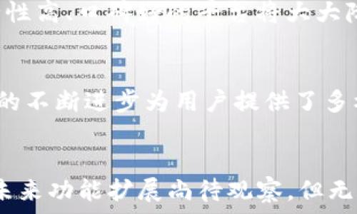  
可否实现TP钱包的跨链转币？  

关键词  
钱包, 跨链, 转币  

引言  
在当今的数字货币世界中，跨链操作越来越重要。随着区块链技术的发展，互操作性问题显得尤为突出。TP钱包作为一种常见的数字货币钱包，其用户日益增加，然而，许多用户却在使用过程中提出了一个问题：TP钱包能否实现跨链转币？  

TP钱包的基本功能  
TP钱包是一款专注于提供数字资产管理和交易的移动钱包，支持多种主流的区块链资产，包括以太坊、比特币和各种ERC-20代币。其功能不仅包括资产的存储、管理与转账，还包括去中心化应用（DApp）访问、代币交换等。  
然而，在涉及跨链操作时，首先需要了解TP钱包的架构及其支持的区块链网络。一般来说，大多数数字钱包在设计时关注的是单链环境中的资产管理，而跨链转币则涉及到不同区块链之间的操作。  

什么是跨链转币？  
跨链转币是指在一种区块链网络上发行的资产能够在另一种区块链网络上流转或兑换的操作。为实现跨链价值转移，部分项目采用了跨链桥、侧链等技术。这种操作不仅提升了资产的流动性，也增强了区块链的互操作性。  
跨链技术的实现在于能够在不同区块链之间生成某种形式的担保，使得用户能够在不同的链上进行资产的转移和转换。例如，用户可以在以太坊网络上持有一种代币，并将其转换为在波场或者其他链上的等值代币。  

TP钱包是否支持跨链转币？  
目前，TP钱包本身可能并不直接支持跨链转币功能。用户在使用TP钱包进行数字资产操作时，多数还是限于钱包所支持的单一链。而一些跨链转币的操作则需要通过其他工具或平台实现，比如跨链桥或集中式交易所。  
然而，TP钱包用户在实际操作中，也可以通过借助其他去中心化的跨链工具来完成资产转移。例如，通过去中心化交易所（DEX）等中介平台，用户可以实现不同链间的资产交换。尽管这并非TP钱包自身的功能，但仍然提供了一定的解决方案。  

可能存在的问题  
在没有明确的跨链支持的情况下，用户在使用TP钱包进行资产转移时，可能会遇到以下几种问题：  

问题1：如何在TP钱包中实现不同币种之间的转账？  
TP钱包支持多种资产的管理，用户在转账时需注意的是，跨链转账通常无法通过TP钱包直接完成。用户如果想要将一种资产转移到不同资产（比如从以太坊转到比特币），首先需要找到合适的平台来转换。  
一种常见的方式是，用户可以使用去中心化交易所（例如Uniswap、Sushiswap等）进行代币交换。用户需在支持链的环境下进行操作，将资产转为稳定币如USDT，然后再通过其他合约或者交易所将资产转移至另一条链的对应资产。  
总之，在TP钱包内部直接转账可能会受到限制，但通过其他平台的帮助，用户依然可以实现跨链资产的转移。  

问题2：在进行跨链转币时，可能会遇到哪些安全问题？  
跨链操作涉及多条不同的区块链，每种链都有其独特的安全机制。在进行跨链转账时，用户需要特别注意安全性问题。一方面，用户在使用去中心化交易所或跨链桥时，应选择信誉良好的平台，以降低安全风险；另一方面，用户务必确保其私钥的安全，任何泄露都可能导致资金损失。  
此外，不同链的资产流动中，可能会存在对资产评估的误差，用户在进行交换时应仔细核对。安全风险无处不在，用户需要提高警惕，避免由于盲目操作导致资金损失。  

问题3：如何选择合适的跨链交易平台？  
在考虑跨链资产转移时，选择合适的交易平台至关重要。用户需评估以下几个关键因素：第一，平台的安全性，用户应该查看平台的安全评测报告及历史记录；第二，平台的流动性，流动性强的平台能够为用户提供更好的价格和交易体验；第三，用户的资产支持情况，确保所需资产均被支持。  
市场上已有多个知名的跨链交易平台，例如Binance和Uniswap等。用户在选择时还需注意交易手续费情况，过高的手续费可能会影响用户的收益。  

问题4：TP钱包未来是否会支持跨链功能？  
随着区块链技术的不断发展，许多钱包和平台逐渐实现了跨链操作功能。TP钱包是否会逐步更新以支持跨链功能，尚无明确的官方消息。不过，用户可以关注官方的更新信息和技术动态。若跨链功能上线，用户不仅能够方便地管理不同资产，也将增强其数字资产的流动性和使用场景。  
随着市场对跨链资产管理的需求日益增加，TP钱包若想保持竞争力，进行相关功能的升级势在必行。用户也可主动向TP钱包团队反馈需求，鼓励更多创新功能的实现。  

问题5：现阶段有哪些替代方案可以进行跨链转币？  
现阶段，除了通过去中心化交易所进行代币换取，用户还可以利用一些知名的跨链桥服务。像是RenBTC和Wanchain等项目，都提供了相对成熟的跨链转移功能。这些项目设计实现跨链转币的原理主要基于锁仓和铸造新资产的机制，用户通过锁定特定链的资产，能够获得在另一条链上等值的代币。  
此外，一些集中式交易所也提供了跨链兑换服务，用户可以选择将其资产转入这些平台进行集中管理和操作。在进行资金流动时，选择安全性高、口碑好的平台将大大降低资金风险。  

总结  
综上所述，TP钱包本身并不直接支持跨链转币功能，但用户仍然可以通过去中心化交易所或跨链桥等方式完成资产之间的转移。跨链技术的不断进步为用户提供了多样化的选择，而安全性依旧是进行资产操作时最值得关注的问题。未来我们期待TP钱包能够实现跨链功能，来满足用户不断增长的需求。  

尾声  
随着区块链行业的不断演进，跨链转币的需求将愈发明显。用户在选择钱包和交易平台时，需综合评估各项因素，确保资产安全。TP钱包的未来功能扩展尚待观察，但无疑，市场也在孕育着无数机遇和挑战。希望本文对您了解TP钱包及其跨链转币的功能有所帮助。