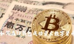 如何在TP钱包成功卖出数字