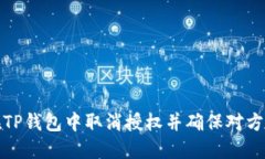 如何在TP钱包中取消授权并