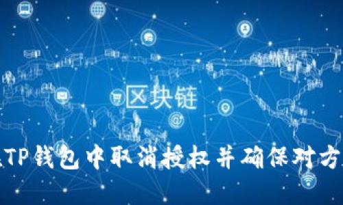 如何在TP钱包中取消授权并确保对方不知情