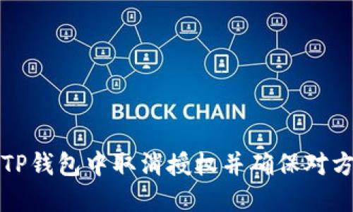 如何在TP钱包中取消授权并确保对方不知情
