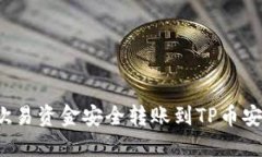 如何将欧易资金安全转账