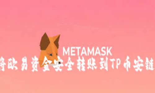 如何将欧易资金安全转账到TP币安链钱包？