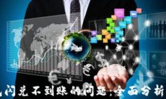 解决TP钱包闪兑不到账的问