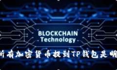 为什么将所有加密货币提