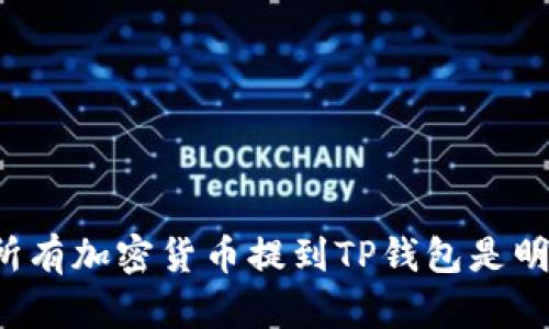 为什么将所有加密货币提到TP钱包是明智的选择？