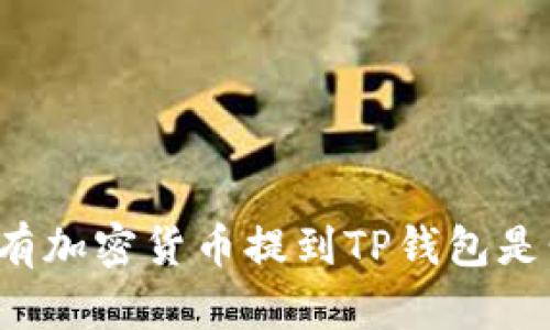 为什么将所有加密货币提到TP钱包是明智的选择？