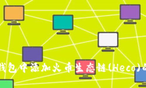 如何在TP钱包中添加火币生态链(Heco)的详细指南