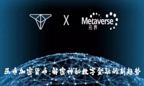 巫币加密货币：解密神秘数字金融的新趋势