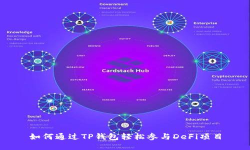 如何通过TP钱包轻松参与DeFi项目