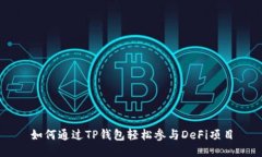如何通过TP钱包轻松参与
