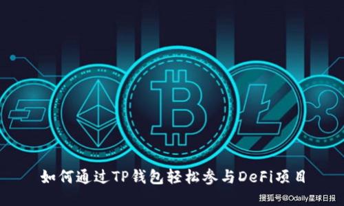 如何通过TP钱包轻松参与DeFi项目