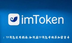 : TP钱包使用指南：如何在